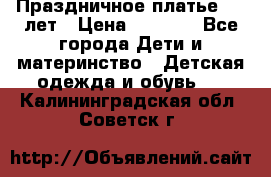 Праздничное платье 4-5 лет › Цена ­ 1 500 - Все города Дети и материнство » Детская одежда и обувь   . Калининградская обл.,Советск г.